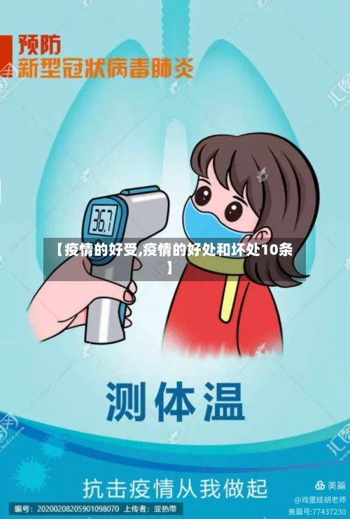 【疫情的好受,疫情的好处和坏处10条】-第1张图片