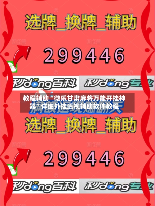 教程辅助“微乐甘肃麻将万能开挂神器”详细外挂透视辅助软件教程