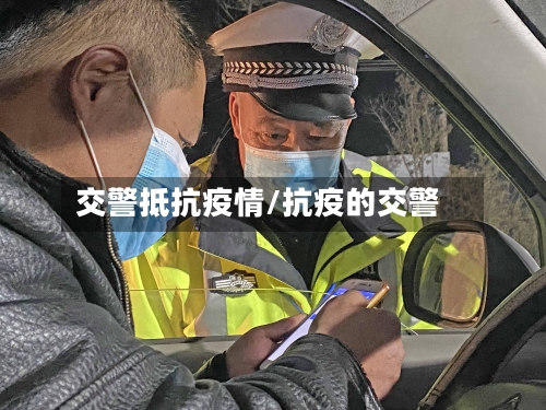 交警抵抗疫情/抗疫的交警