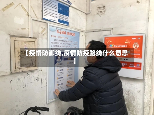 【疫情防御线,疫情防疫路线什么意思】