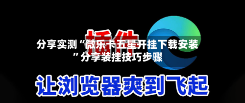 分享实测“微乐卡五星开挂下载安装”分享装挂技巧步骤-第1张图片