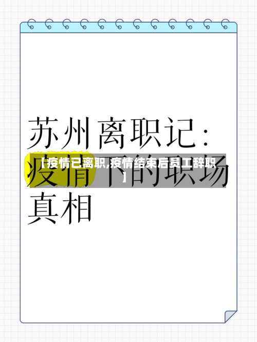 【疫情已离职,疫情结束后员工辞职】-第2张图片
