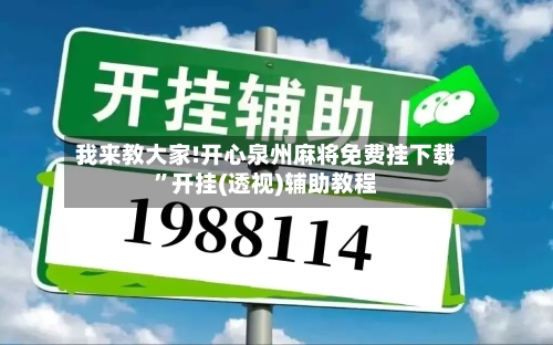 我来教大家!开心泉州麻将免费挂下载”开挂(透视)辅助教程