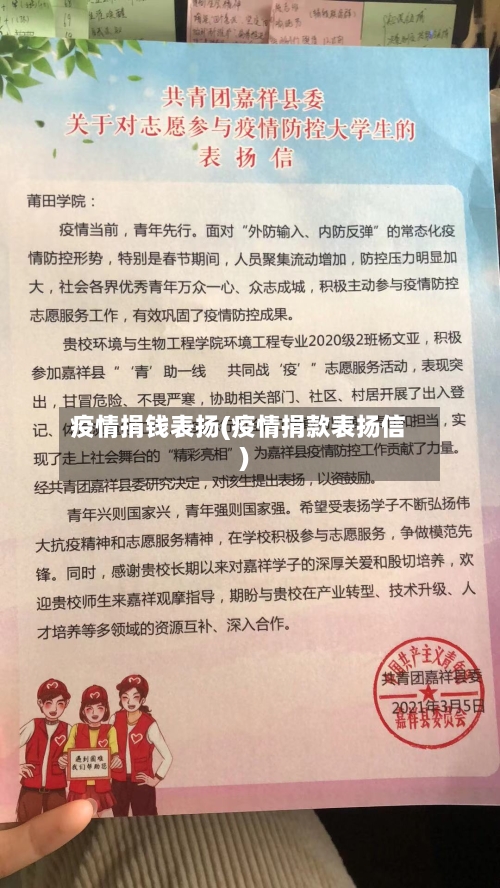 疫情捐钱表扬(疫情捐款表扬信)-第1张图片