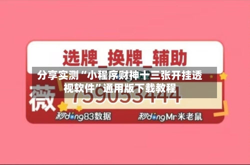 分享实测“小程序财神十三张开挂透视软件	”通用版下载教程-第1张图片
