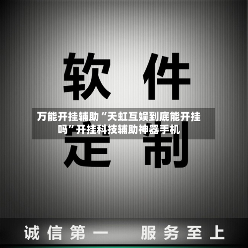 万能开挂辅助“天虹互娱到底能开挂吗”开挂科技辅助神器手机