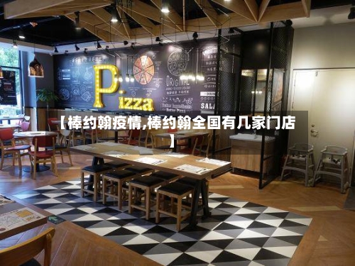 【棒约翰疫情,棒约翰全国有几家门店】