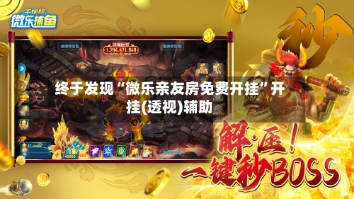 终于发现“微乐亲友房免费开挂”开挂(透视)辅助