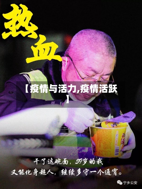 【疫情与活力,疫情活跃】-第1张图片