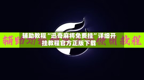 辅助教程“迅奇麻将免费挂”详细开挂教程官方正版下载-第1张图片