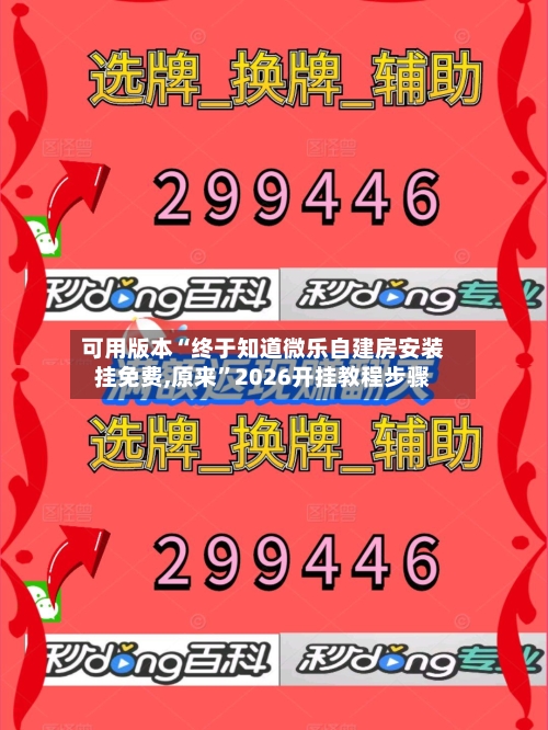 可用版本“终于知道微乐自建房安装挂免费,原来	”2026开挂教程步骤-第2张图片