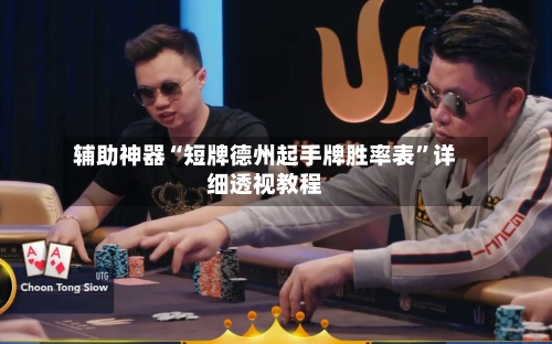 辅助神器“短牌德州起手牌胜率表”详细透视教程-第1张图片