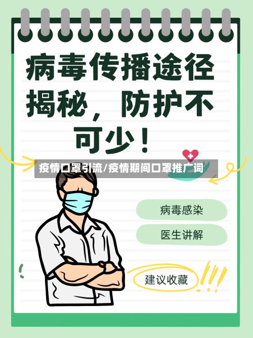 疫情口罩引流/疫情期间口罩推广词-第1张图片