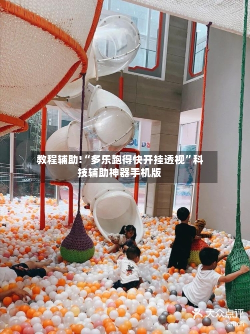 教程辅助!“多乐跑得快开挂透视”科技辅助神器手机版