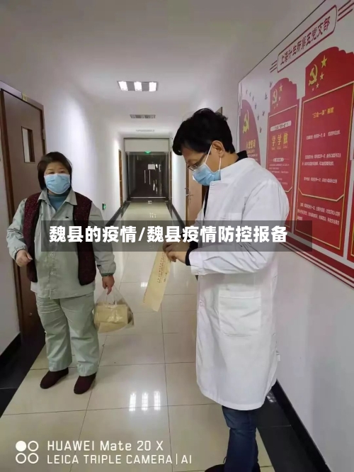 魏县的疫情/魏县疫情防控报备-第1张图片