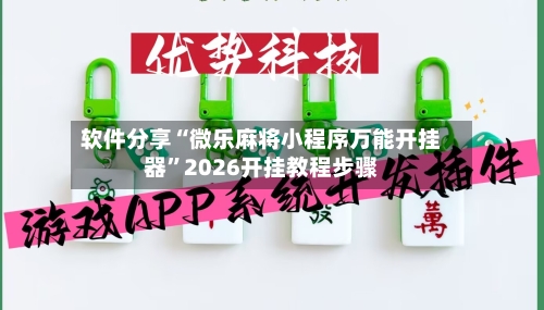 软件分享“微乐麻将小程序万能开挂器	”2026开挂教程步骤-第2张图片