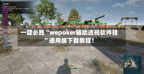 一键必胜“wepoker辅助透视软件挂”通用版下载教程！