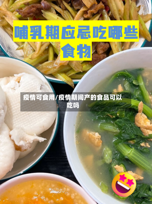 疫情可食用/疫情期间产的食品可以吃吗