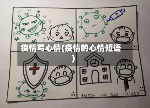 疫情写心情(疫情的心情短语)