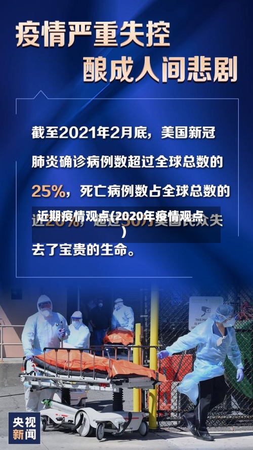 近期疫情观点(2020年疫情观点)