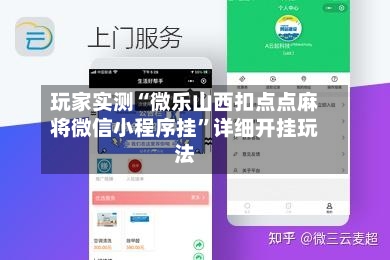 玩家实测“微乐山西扣点点麻将微信小程序挂	”详细开挂玩法-第1张图片