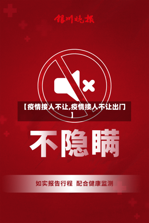 【疫情接人不让,疫情接人不让出门】-第1张图片