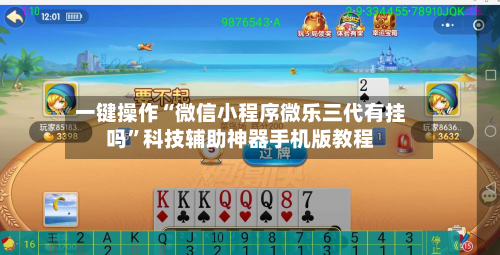 一键操作“微信小程序微乐三代有挂吗”科技辅助神器手机版教程-第1张图片