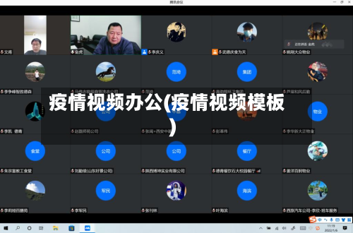 疫情视频办公(疫情视频模板)
