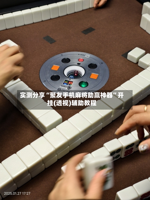 实测分享“聚友手机麻将助赢神器	”开挂(透视)辅助教程-第1张图片