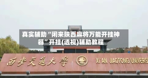 真实辅助“闲来陕西麻将万能开挂神器”开挂(透视)辅助教程