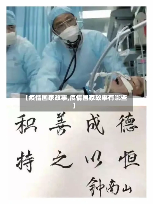 【疫情国家故事,疫情国家故事有哪些】-第1张图片