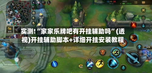 实测!“家家乐牌吧有开挂辅助吗”(透视)开挂辅助脚本+详细开挂安装教程-第1张图片