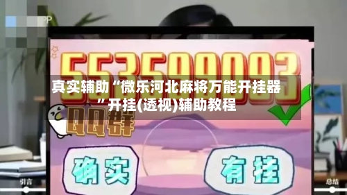 真实辅助“微乐河北麻将万能开挂器”开挂(透视)辅助教程-第3张图片