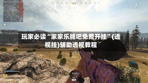 玩家必读“家家乐牌吧免费开挂”(透视挂)辅助透视教程-第1张图片