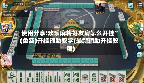 使用分享!欢乐麻将好友房怎么开挂”(免费)开挂辅助教学(最新辅助开挂教程)