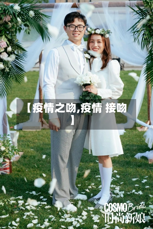 【疫情之吻,疫情 接吻】-第1张图片