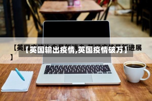 【英国输出疫情,英国疫情破万】-第3张图片
