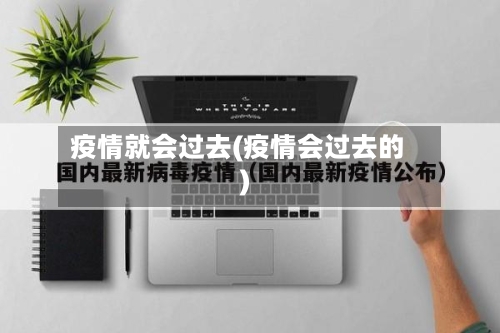 疫情就会过去(疫情会过去的)-第1张图片