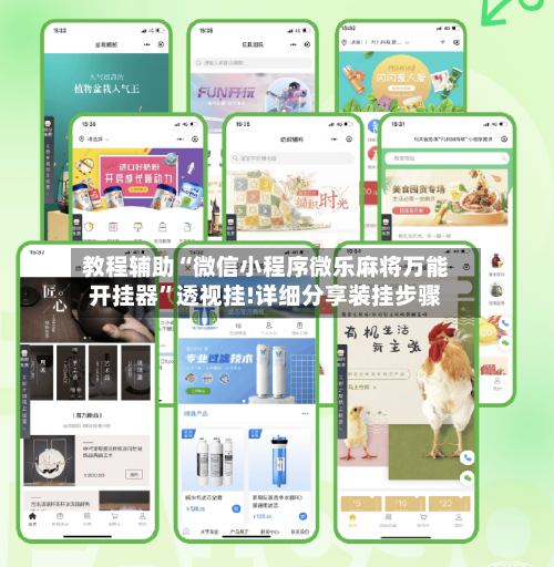 教程辅助“微信小程序微乐麻将万能开挂器”透视挂!详细分享装挂步骤