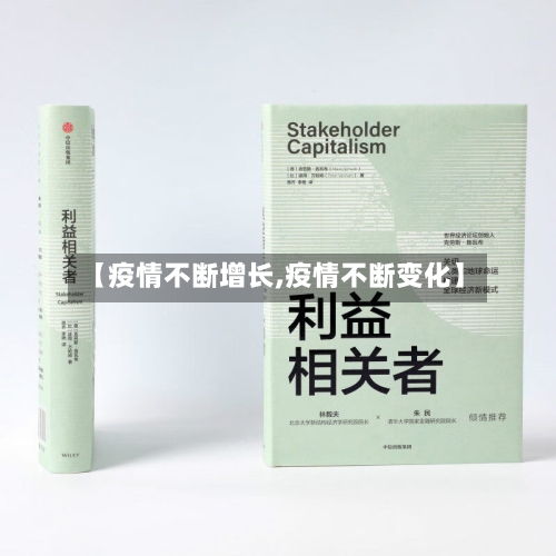 【疫情不断增长,疫情不断变化】