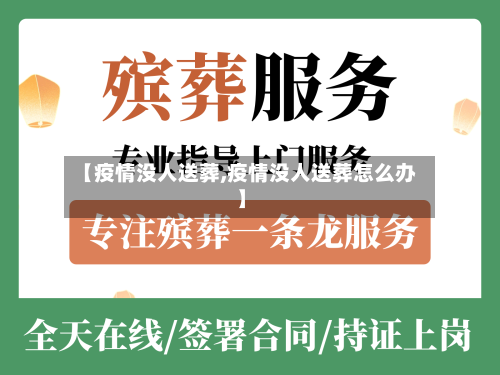 【疫情没人送葬,疫情没人送葬怎么办】