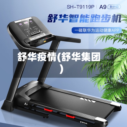 舒华疫情(舒华集团)-第1张图片