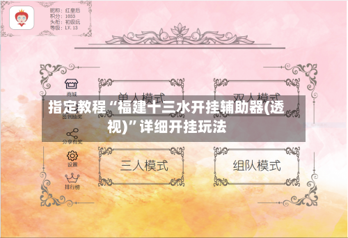 指定教程“福建十三水开挂辅助器(透视)”详细开挂玩法