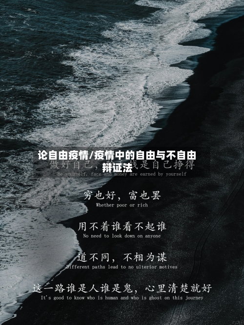 论自由疫情/疫情中的自由与不自由辩证法-第1张图片