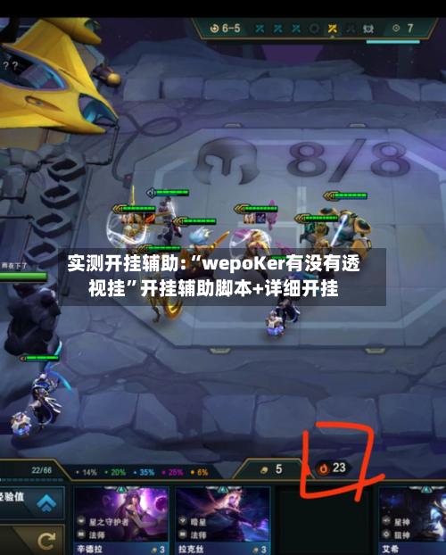 实测开挂辅助:“wepoKer有没有透视挂”开挂辅助脚本+详细开挂