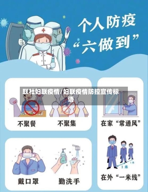 联社妇联疫情/妇联疫情防控宣传标语