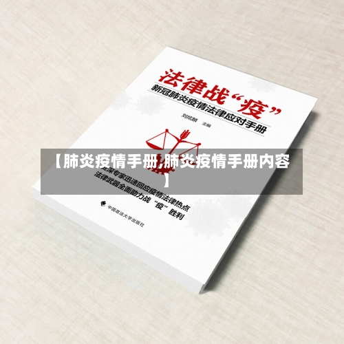 【肺炎疫情手册,肺炎疫情手册内容】