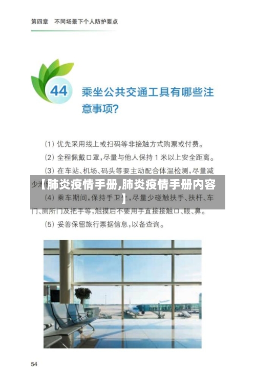 【肺炎疫情手册,肺炎疫情手册内容】-第3张图片