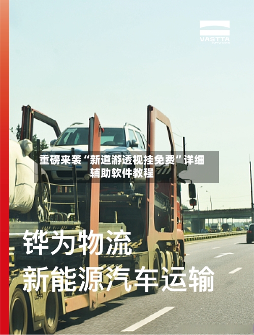 重磅来袭“新道游透视挂免费”详细辅助软件教程