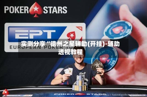 实测分享“德州之星辅助(开挂)-辅助透视教程